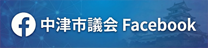 中津市議会Facebook