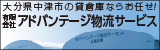 アドバンテージ物流