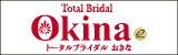 トータルブライダルおきな