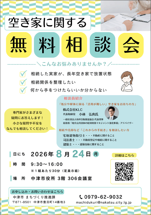 空き家無料相談会
