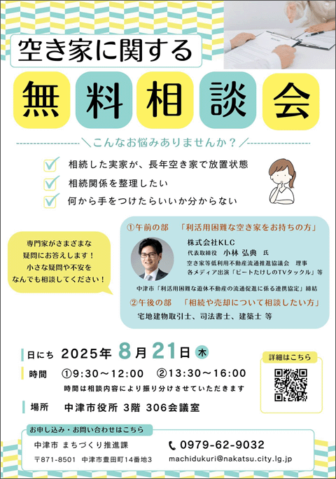 空き家に関する無料相談会