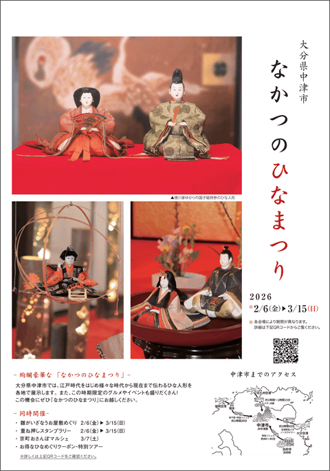 中津のひなまつり2026