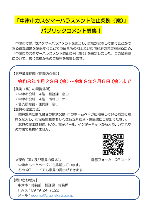 中津市カスタマーハラスメント防止条例（案）に対する意見の募集