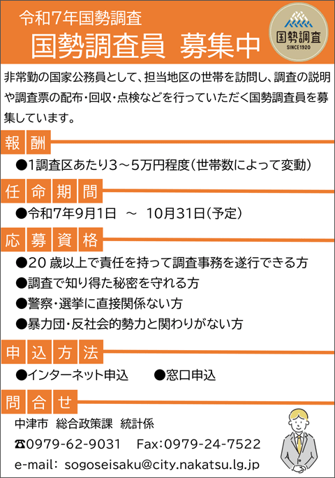 国勢調査員募集2025