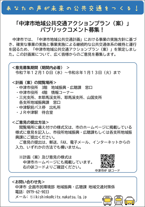 地域公共交通アクションプランに対する意見の募集