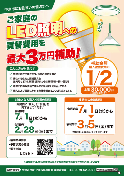 LED照明買替支援補助金