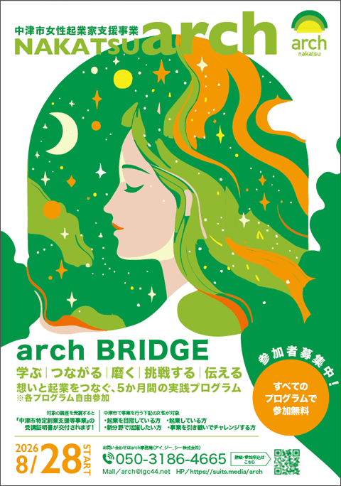 中津市女性起業家支援事業-NAKATSU arch