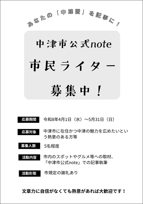 中津市公式note市民ライター募集