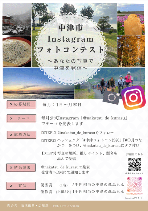 中津市Instagramフォトコンテスト2026