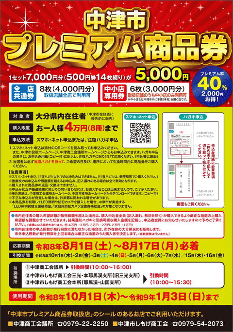 第9弾中津市プレミアム商品券