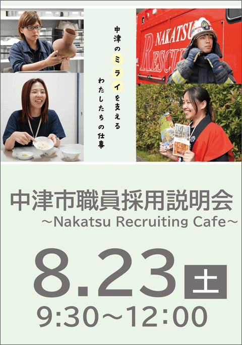 中津市職員採用説明会（Nakatsu Recruiting Cafe）