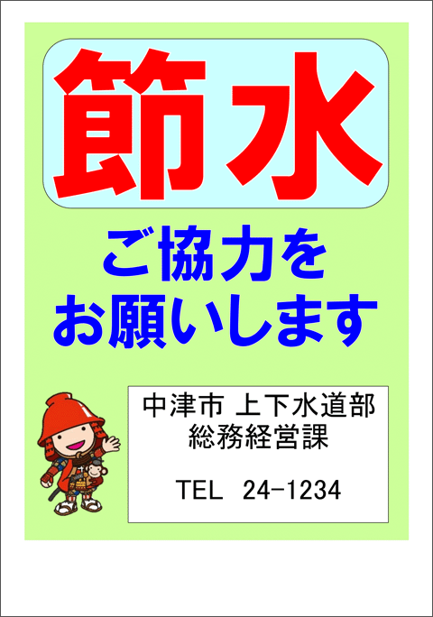 節水にご協力ください