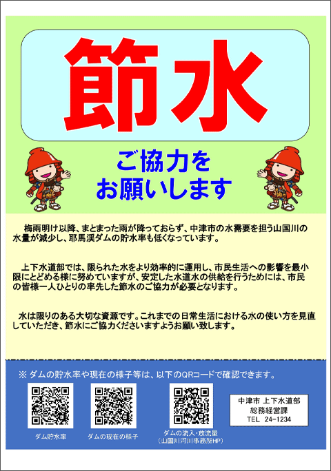 節水へのご協力をお願いします