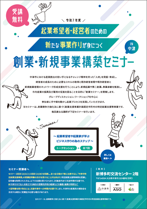 創業・新規事業構築セミナー　in中津