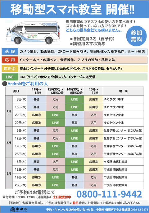 移動型スマホ教室開催