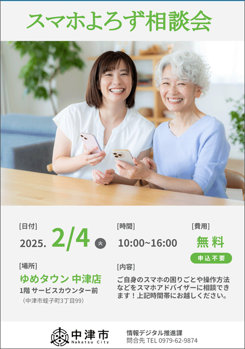 スマホよろず相談会