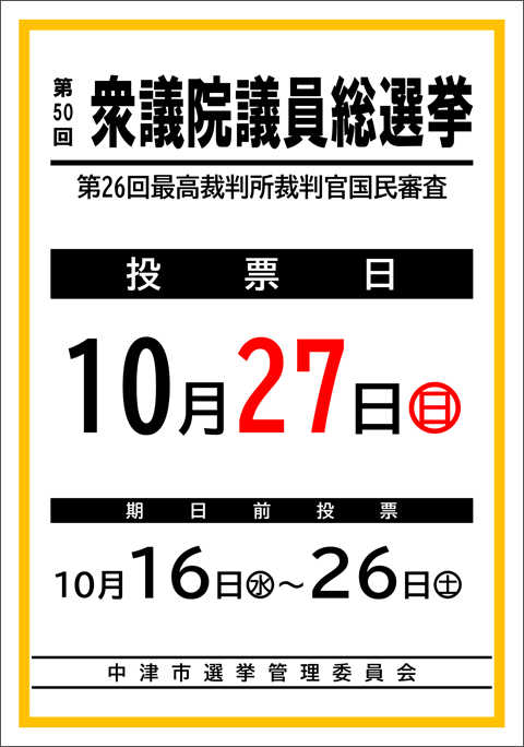 第50回衆議院議員総選挙