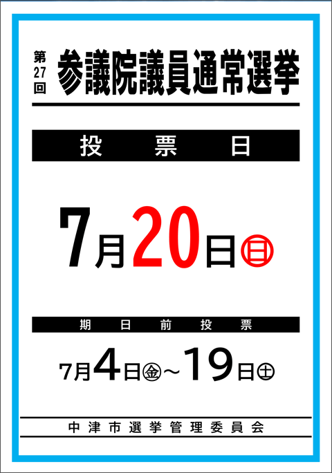 第27回参議院議員選挙