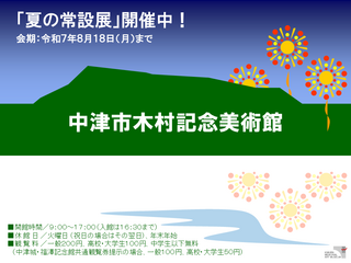 2025夏の常設展ポスター画像