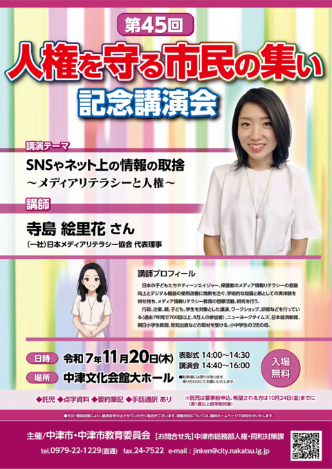 R7人権を守る市民の集いポスター