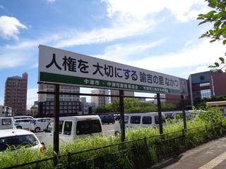 人権を大切にする諭吉の里なかつの看板