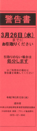 警告書
