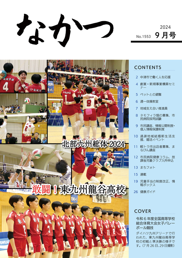 市報なかつ令和6年9月号