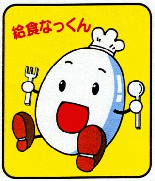 給食なっくん 給食なっくん