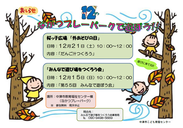 桜っ子外遊びの日･ﾌﾟﾚｰﾊﾟｰｸ告知2024年12月