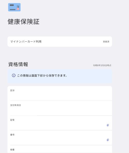 資格情報画面の写し