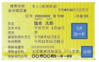 資格確認証のイメージ