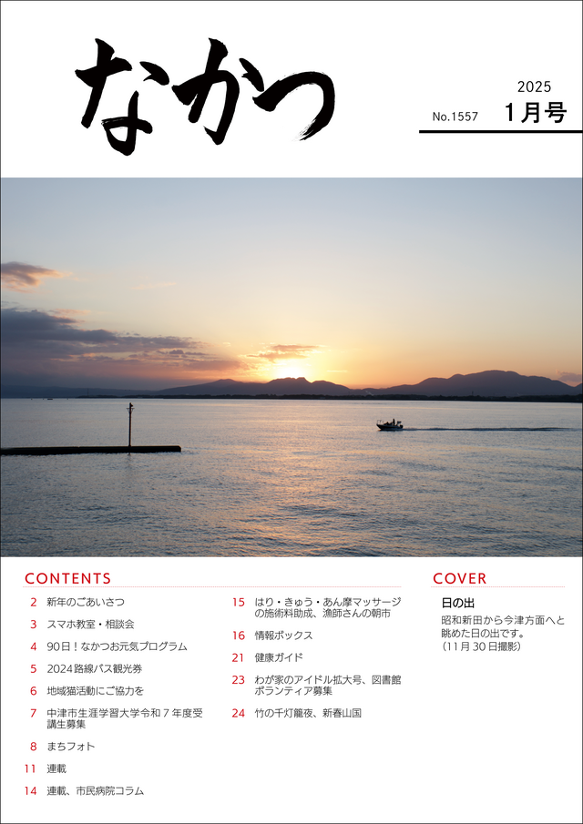 市報なかつ令和7年1月号