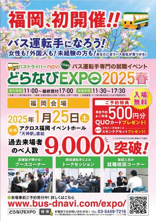 どらなびEXPO2025春