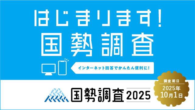 国勢調査2025