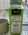 小型家電回収ボックス