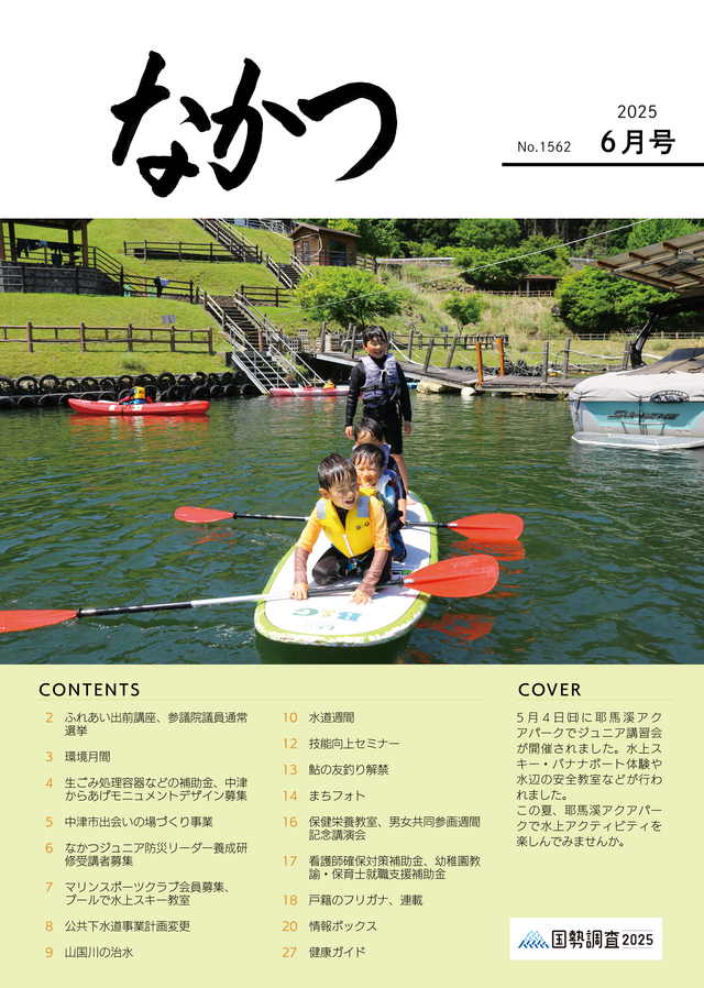 市報なかつ令和7年6月号