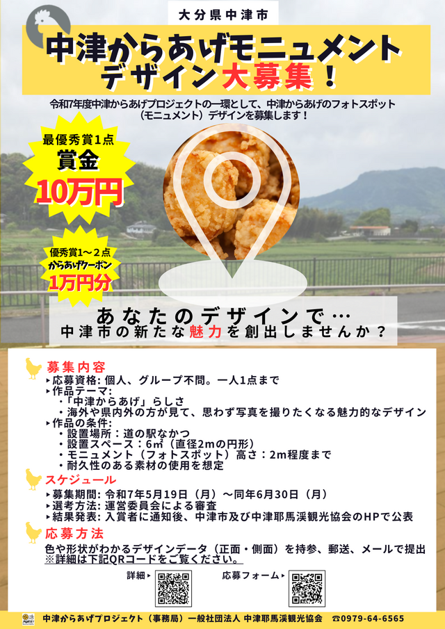 中津からあげモニュメントデザイン募集チラシ