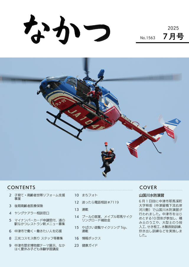 市報なかつ令和7年7月号