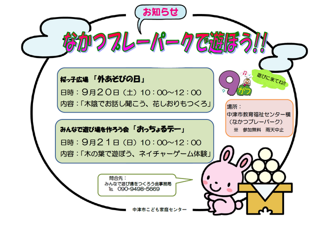 桜っ子外遊びの日･ﾌﾟﾚｰﾊﾟｰｸ告知2025年09月　