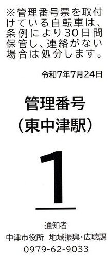 管理番号票(東中津)