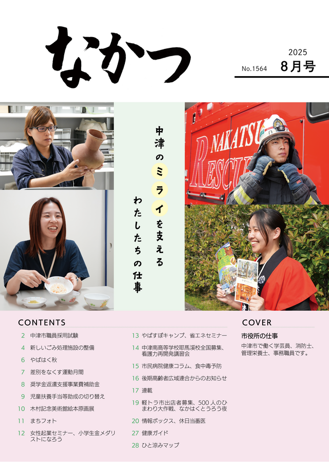 市報なかつ令和7年8月号