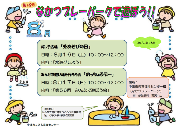 桜っ子外遊びの日･ﾌﾟﾚｰﾊﾟｰｸ告知2025年08月
