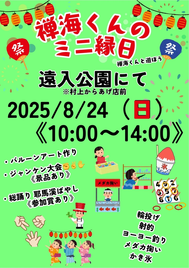 禅海くんのミニ縁日チラシ