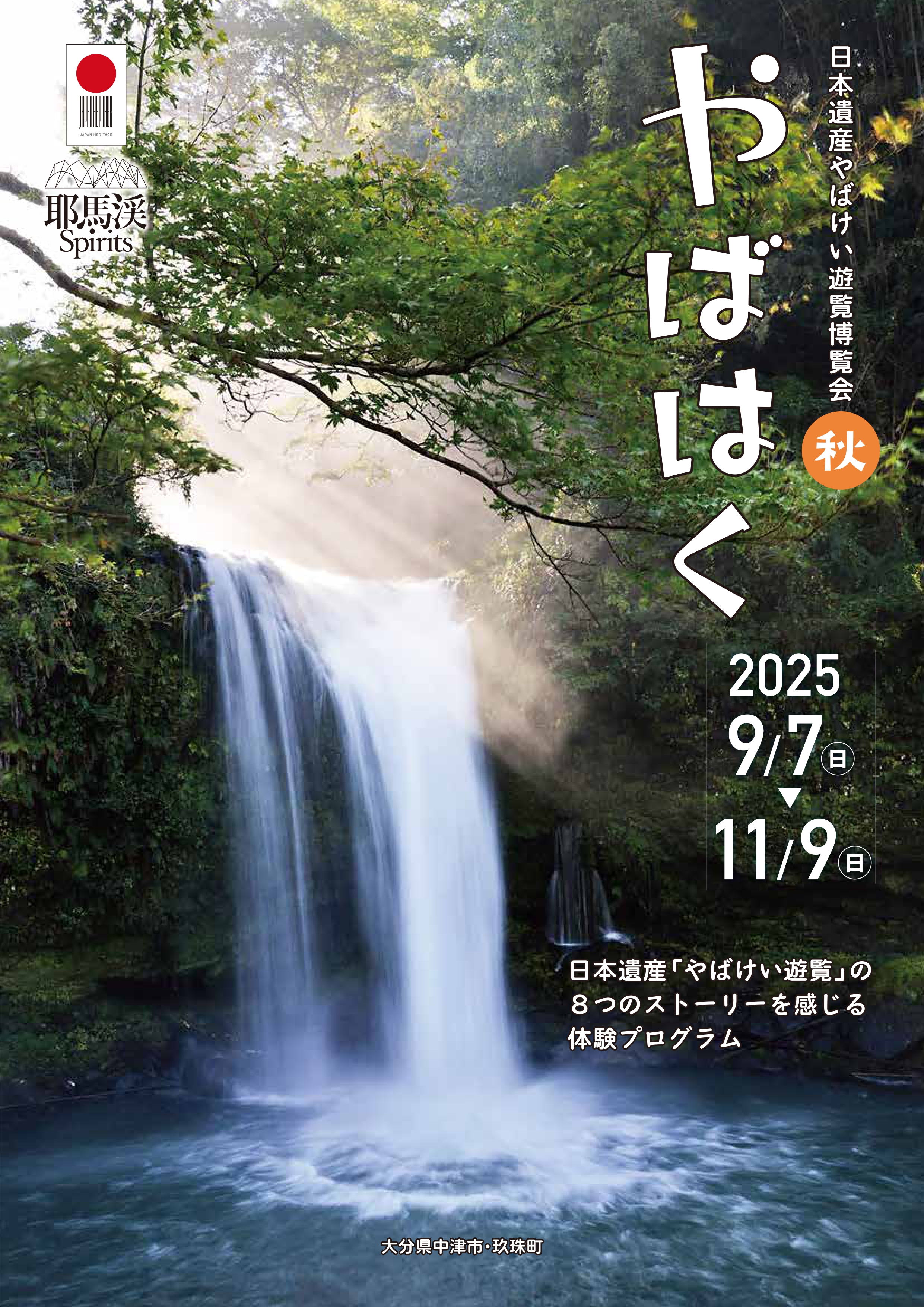 やばはく2025秋
