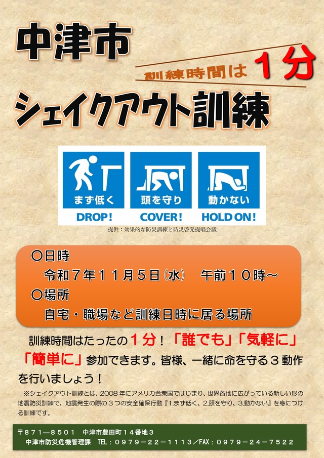 (R7)中津市シェイクアウト訓練チラシ_page-0001