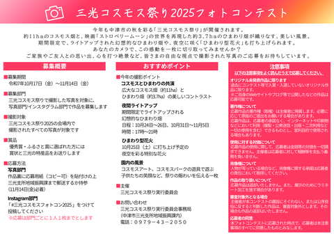 三光コスモス祭り2025フォトコンテスト