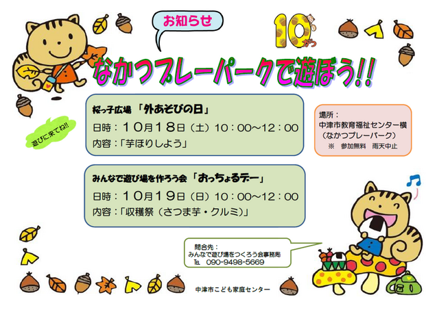 桜っ子外遊びの日・プレーパーク告知2025年10月