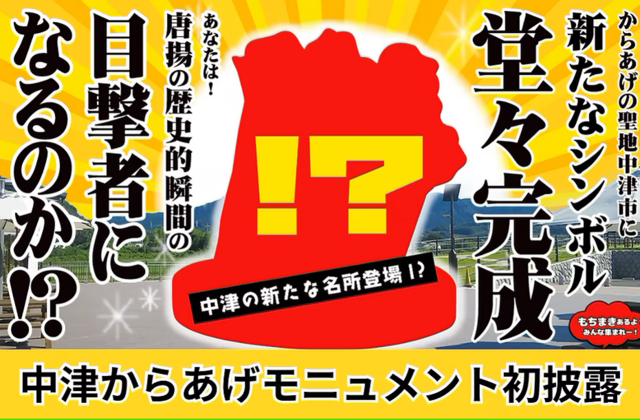 からあげモニュメント