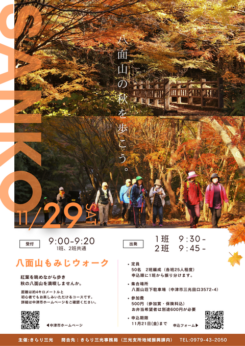 八面山もみじウォークチラシ