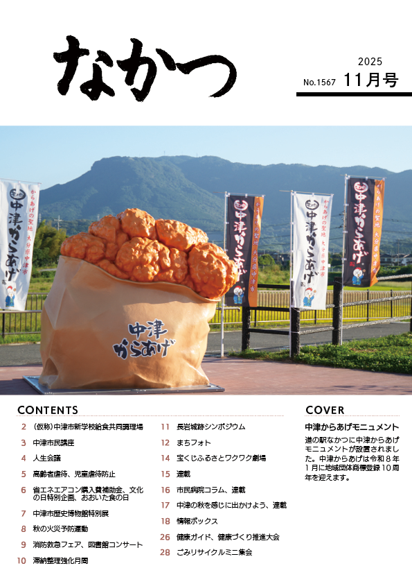 市報なかつ令和7年11月号